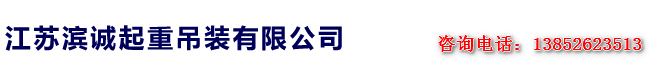靖江濱誠(chéng)起重吊裝搬運(yùn)有限公司